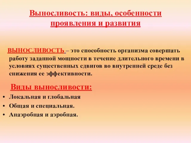 Выносливость: виды, особенности проявления и развития ВЫНОСЛИВОСТЬ – это способность организма