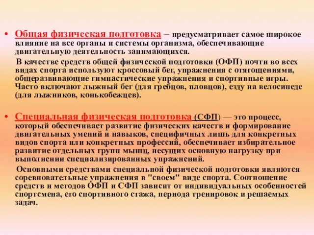 Общая физическая подготовка – предусматривает самое широкое влияние на все органы