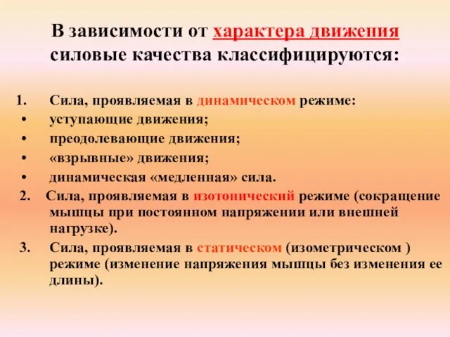 В зависимости от характера движения силовые качества классифицируются: Сила, проявляемая в