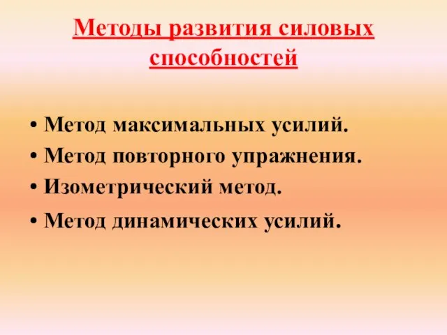 Методы развития силовых способностей Метод максимальных усилий. Метод повторного упражнения. Изометрический метод. Метод динамических усилий.