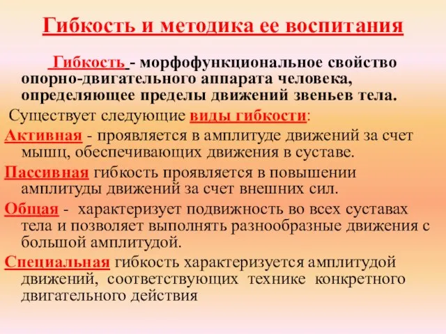 Гибкость и методика ее воспитания Гибкость - морфофункциональное свойство опорно-двигательного аппарата