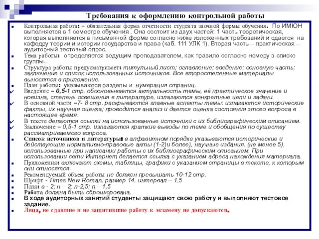 * Требования к оформлению контрольной работы Контрольная работа: – обязательная форма