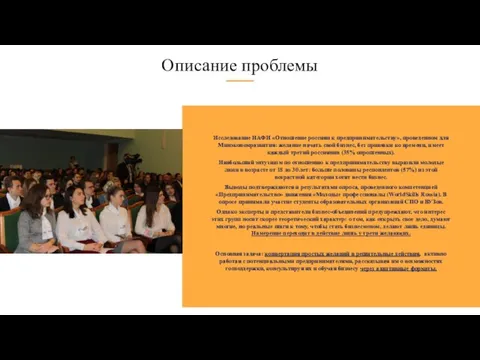 Описание проблемы Исследование НАФИ «Отношение россиян к предпринимательству», проведенном для Минэкономразвития: