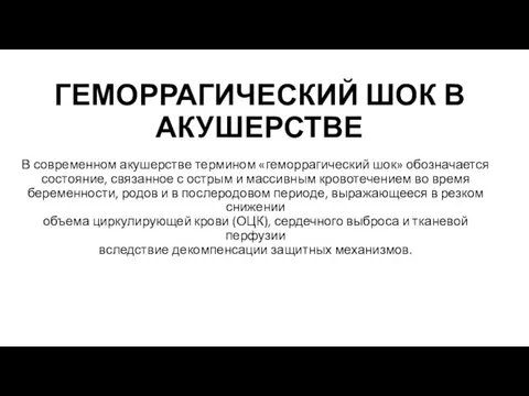 ГЕМОРРАГИЧЕСКИЙ ШОК В АКУШЕРСТВЕ В современном акушерстве термином «геморрагический шок» обозначается