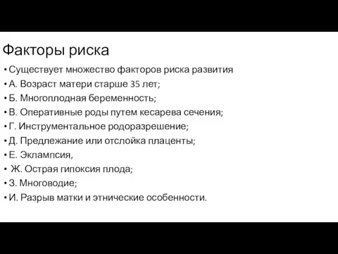 Факторы риска Существует множество факторов риска развития А. Возраст матери старше