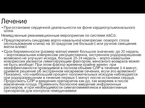 Лечение При остановке сердечной деятельности на фоне кардиопульмонального шока. Немедленные реанимационные