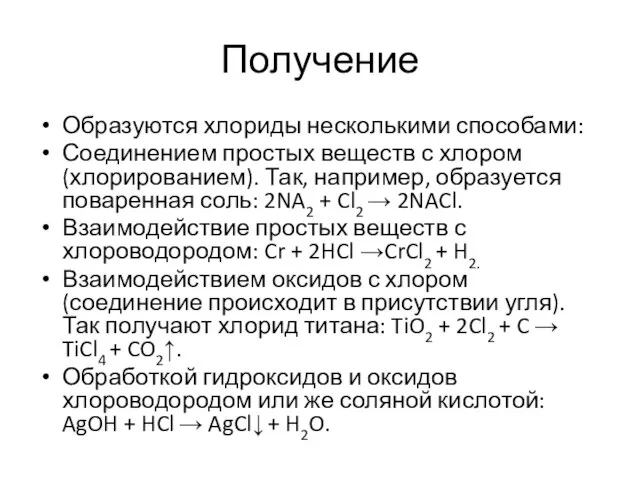 Получение Образуются хлориды несколькими способами: Соединением простых веществ с хлором (хлорированием).