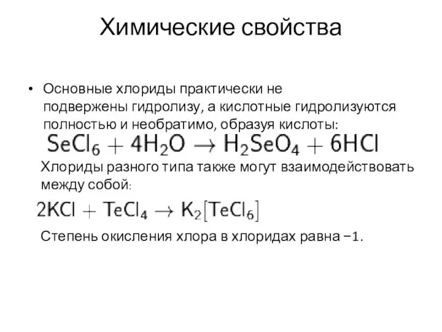 Химические свойства Основные хлориды практически не подвержены гидролизу, а кислотные гидролизуются