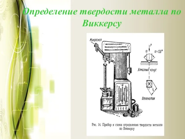 Определение твердости металла по Виккерсу