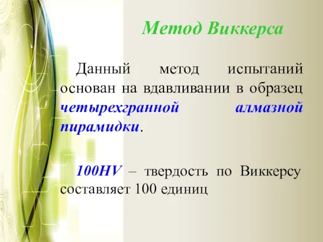 Метод Виккерса Данный метод испытаний основан на вдавливании в образец четырехгранной