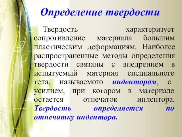 Определение твердости Твердость характеризует сопротивление материала большим пластическим деформациям. Наиболее распространенные