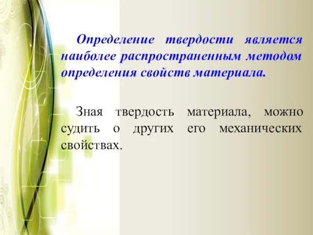 Определение твердости является наиболее распространенным методом определения свойств материала. Зная твердость