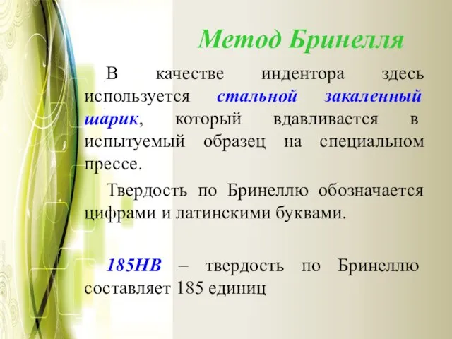 Метод Бринелля В качестве индентора здесь используется стальной закаленный шарик, который