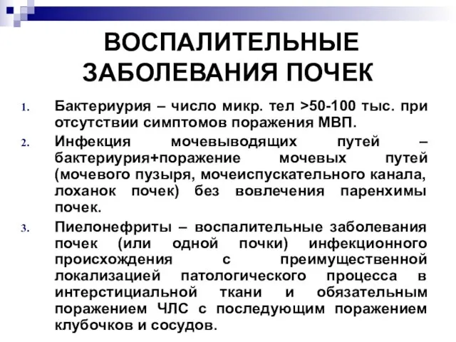 ВОСПАЛИТЕЛЬНЫЕ ЗАБОЛЕВАНИЯ ПОЧЕК Бактериурия – число микр. тел >50-100 тыс. при