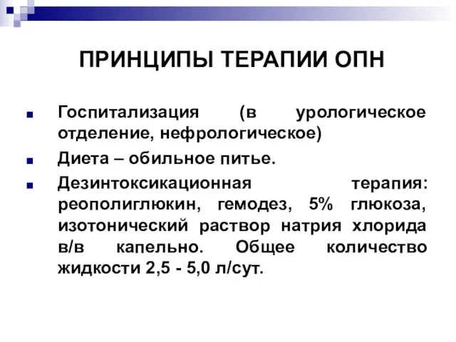 ПРИНЦИПЫ ТЕРАПИИ ОПН Госпитализация (в урологическое отделение, нефрологическое) Диета – обильное