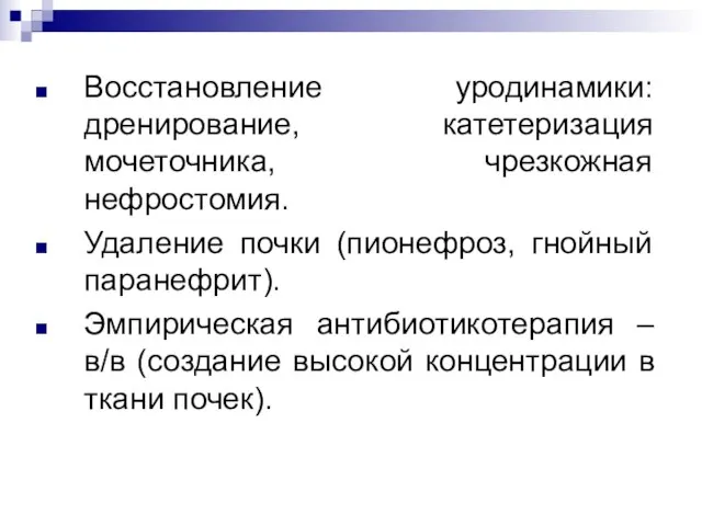 Восстановление уродинамики: дренирование, катетеризация мочеточника, чрезкожная нефростомия. Удаление почки (пионефроз, гнойный