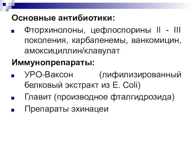 Основные антибиотики: Фторхинолоны, цефлоспорины II - III поколения, карбапенемы, ванкомицин, амоксициллин/клавулат