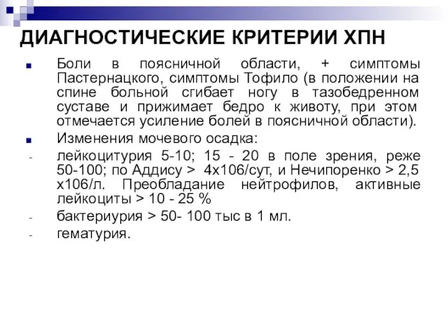 ДИАГНОСТИЧЕСКИЕ КРИТЕРИИ ХПН Боли в поясничной области, + симптомы Пастернацкого, симптомы