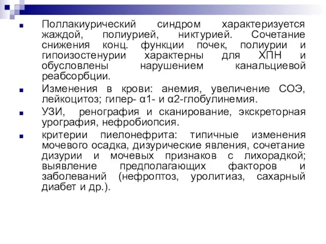 Поллакиурический синдром характеризуется жаждой, полиурией, никтурией. Сочетание снижения конц. функции почек,