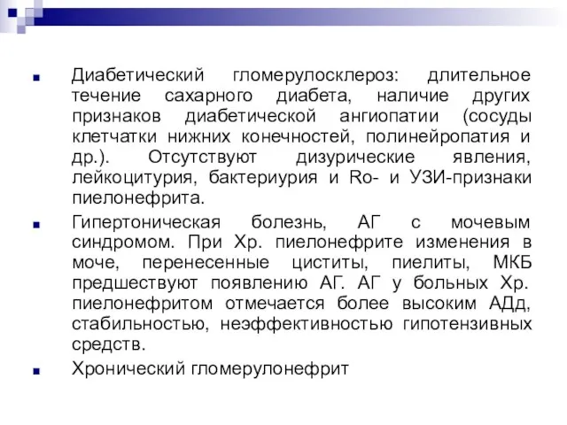 Диабетический гломерулосклероз: длительное течение сахарного диабета, наличие других признаков диабетической ангиопатии