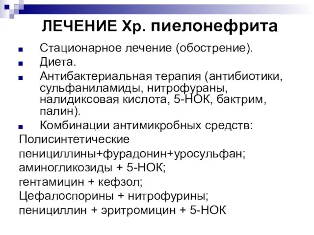 ЛЕЧЕНИЕ Хр. пиелонефрита Стационарное лечение (обострение). Диета. Антибактериальная терапия (антибиотики, сульфаниламиды,