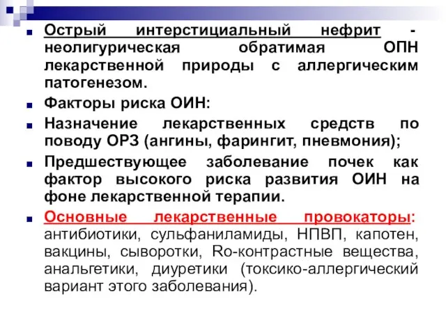 Острый интерстициальный нефрит - неолигурическая обратимая ОПН лекарственной природы с аллергическим