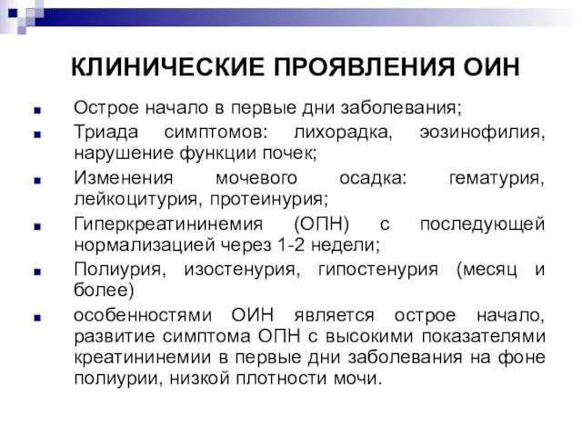 КЛИНИЧЕСКИЕ ПРОЯВЛЕНИЯ ОИН Острое начало в первые дни заболевания; Триада симптомов: