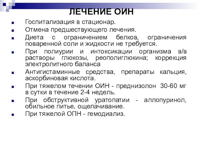 ЛЕЧЕНИЕ ОИН Госпитализация в стационар. Отмена предшествующего лечения. Диета с ограничением