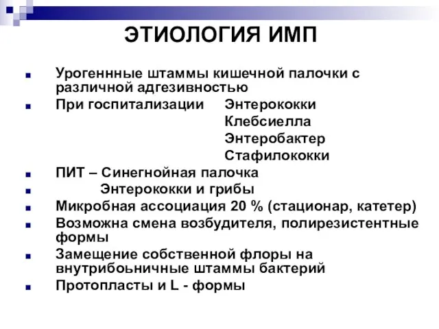 ЭТИОЛОГИЯ ИМП Урогеннные штаммы кишечной палочки с различной адгезивностью При госпитализации