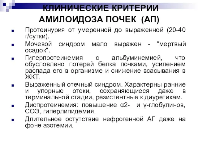 КЛИНИЧЕСКИЕ КРИТЕРИИ АМИЛОИДОЗА ПОЧЕК (АП) Протеинурия от умеренной до выраженной (20-40