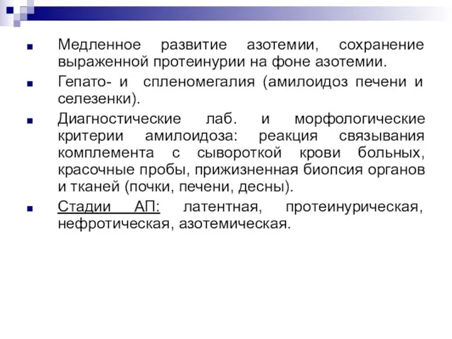 Медленное развитие азотемии, сохранение выраженной протеинурии на фоне азотемии. Гепато- и