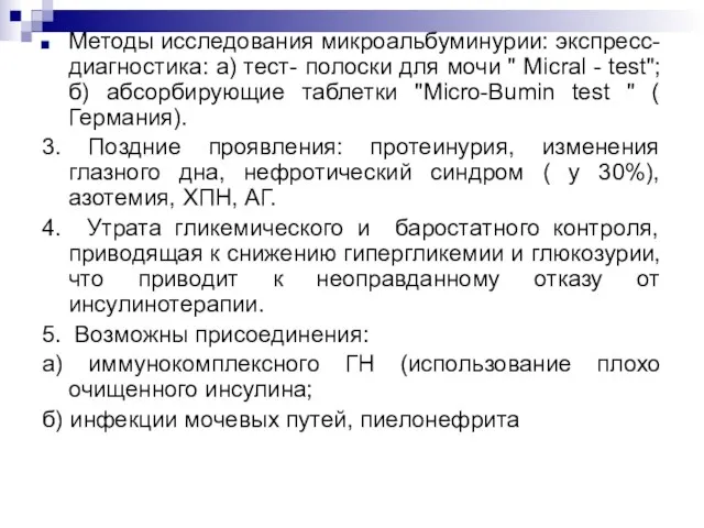 Методы исследования микроальбуминурии: экспресс-диагностика: а) тест- полоски для мочи " Micral