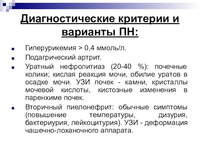 Диагностические критерии и варианты ПН: Гиперурикемия > 0,4 ммоль/л. Подагрический артрит.