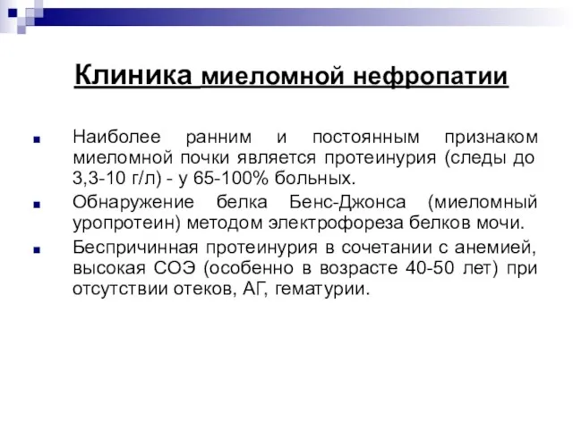 Клиника миеломной нефропатии Наиболее ранним и постоянным признаком миеломной почки является