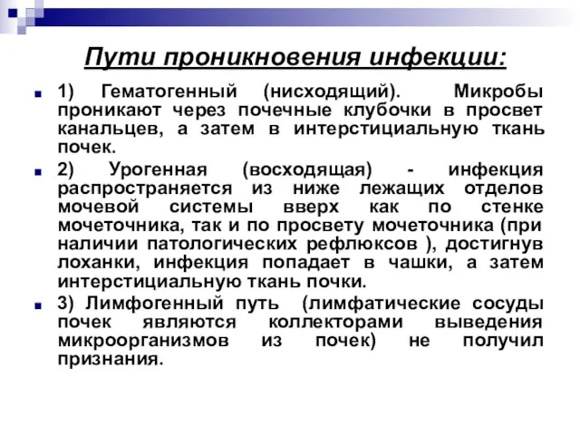 Пути проникновения инфекции: 1) Гематогенный (нисходящий). Микробы проникают через почечные клубочки