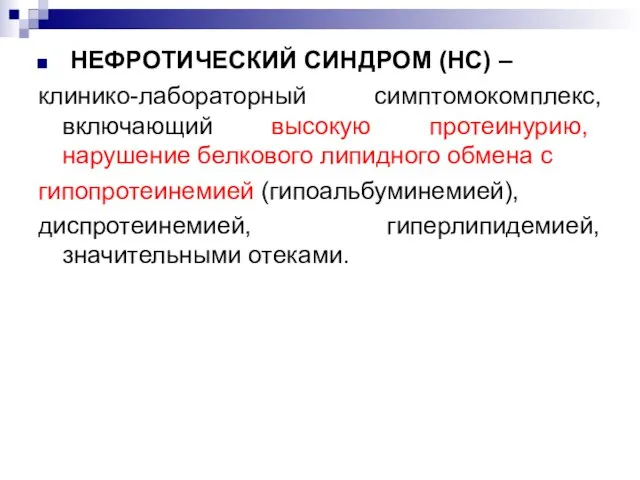 НЕФРОТИЧЕСКИЙ СИНДРОМ (НС) – клинико-лабораторный симптомокомплекс, включающий высокую протеинурию, нарушение белкового