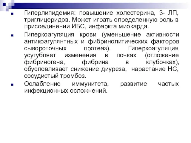 Гиперлипидемия: повышение холестерина, β- ЛП, триглицеридов. Может играть определенную роль в