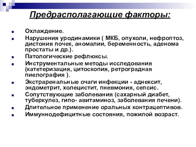 Предрасполагающие факторы: Охлаждение. Нарушения уродинамики ( МКБ, опухоли, нефроптоз, дистония почек,