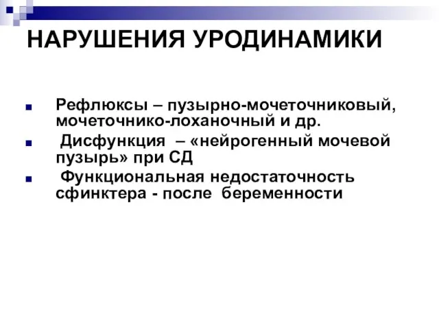 НАРУШЕНИЯ УРОДИНАМИКИ Рефлюксы – пузырно-мочеточниковый, мочеточнико-лоханочный и др. Дисфункция – «нейрогенный