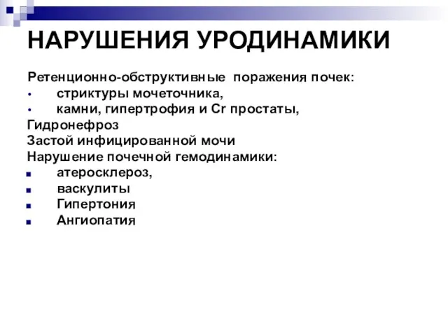 НАРУШЕНИЯ УРОДИНАМИКИ Ретенционно-обструктивные поражения почек: стриктуры мочеточника, камни, гипертрофия и Сr