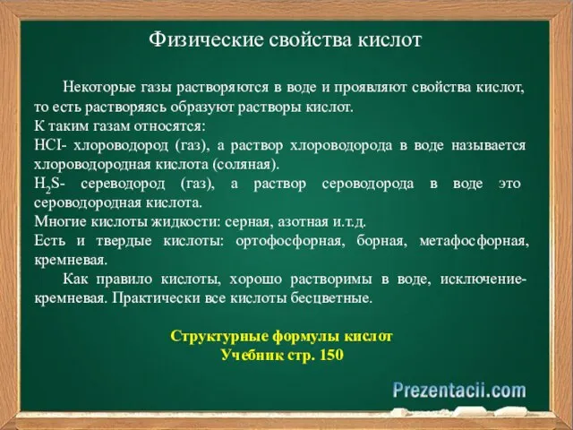 Физические свойства кислот Некоторые газы растворяются в воде и проявляют свойства