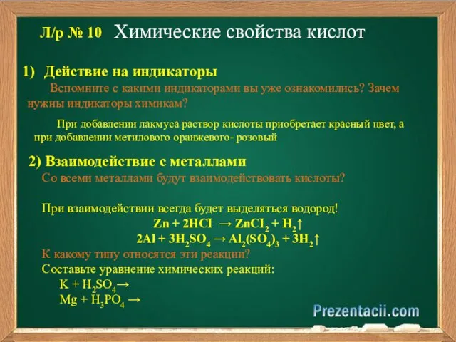 Химические свойства кислот Действие на индикаторы Вспомните с какими индикаторами вы