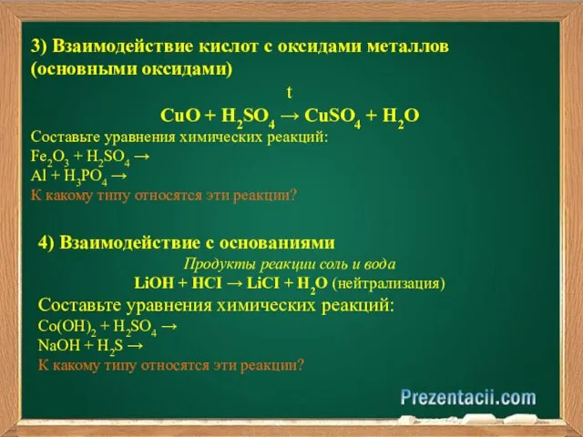 3) Взаимодействие кислот с оксидами металлов (основными оксидами) t СuO +