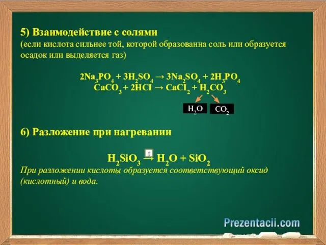 5) Взаимодействие с солями (если кислота сильнее той, которой образованна соль