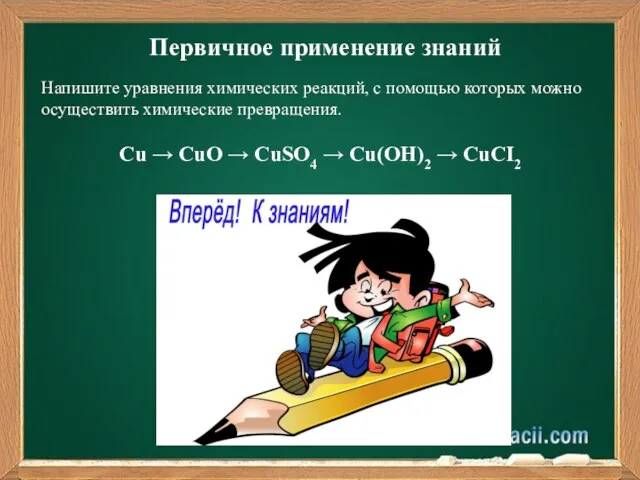 Первичное применение знаний Напишите уравнения химических реакций, с помощью которых можно