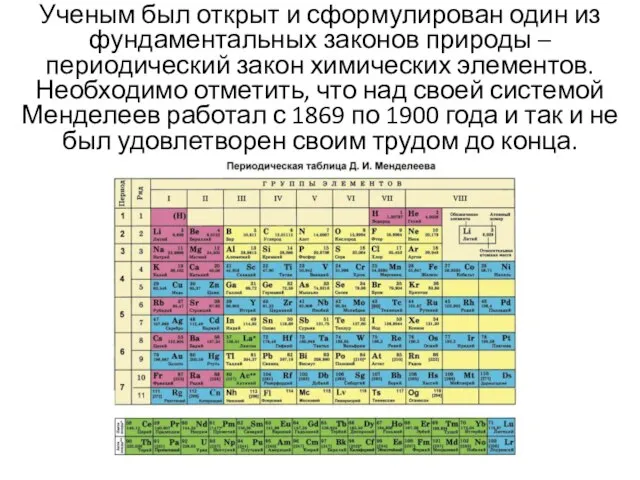 Ученым был открыт и сформулирован один из фундаментальных законов природы –