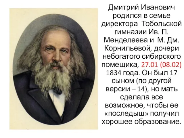 Дмитрий Иванович родился в семье директора Тобольской гимназии Ив. П. Менделеева