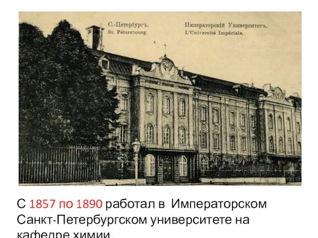 С 1857 по 1890 работал в Императорском Санкт-Петербургском университете на кафедре химии.