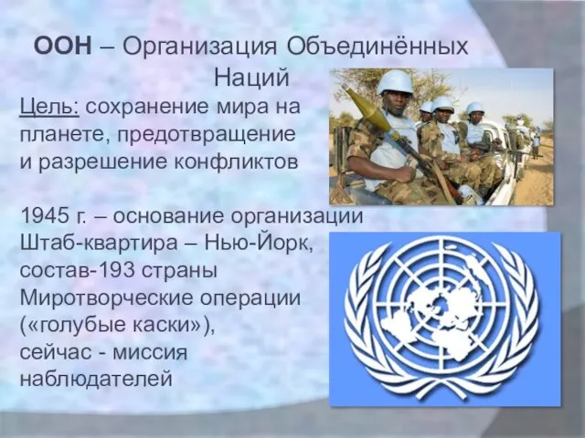 ООН – Организация Объединённых Наций Цель: сохранение мира на планете, предотвращение
