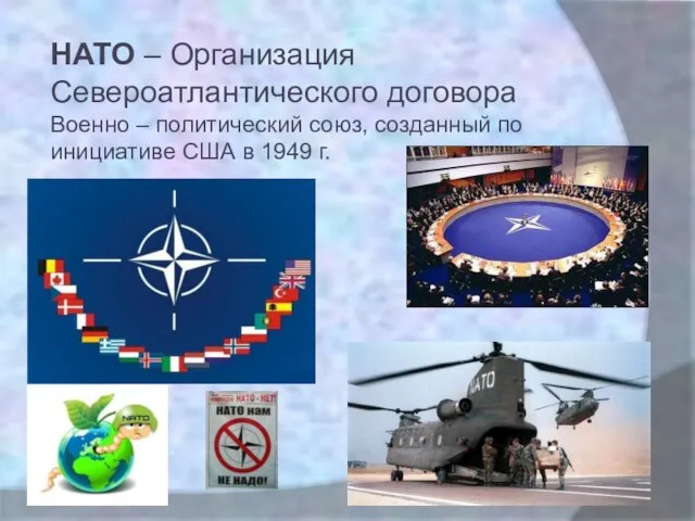 НАТО – Организация Североатлантического договора Военно – политический союз, созданный по инициативе США в 1949 г.